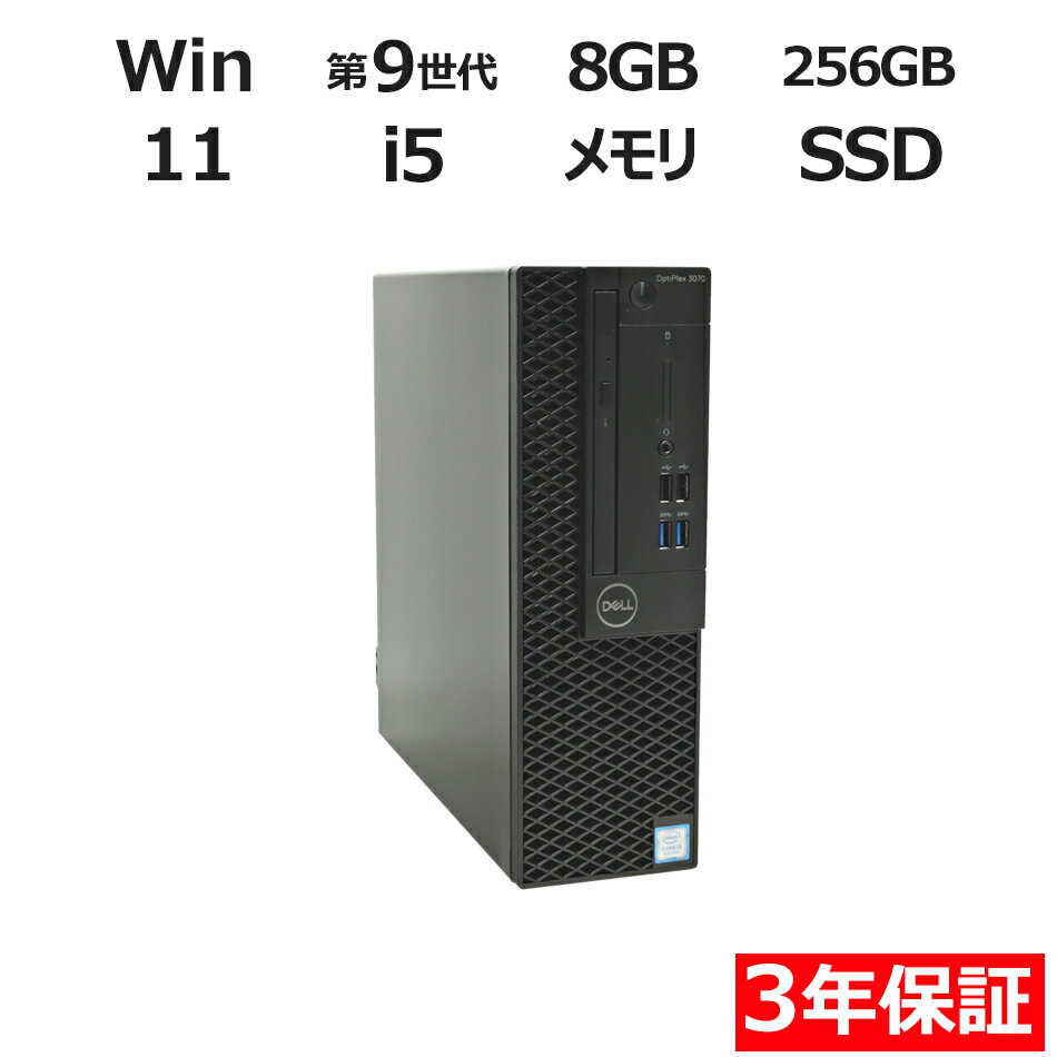 【3年保証】DELL デル OPTIPLEX 3070 SSD256GB メモリ8GB Core i5 Windows 11 Pro 中古 アウトレット 返品 送料無料 中古デスクトップパソコン 中古パソコン デスクトップパソコン デスクトップ PC OFFICE付き