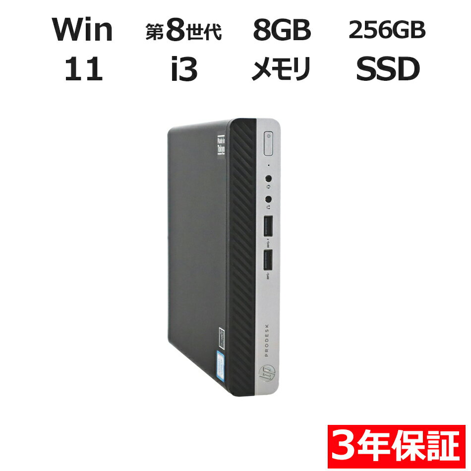 【3年保証】HP PRODESK 400 G4 DM [新品SSD] SSD256GB メモリ8GB Core i3 Windows 11 Pro 中古 アウトレット 返品 送料無料 中古デスクトップパソコン 中古パソコン デスクトップパソコン デスクトップ PC ミニPC OFFICE付き