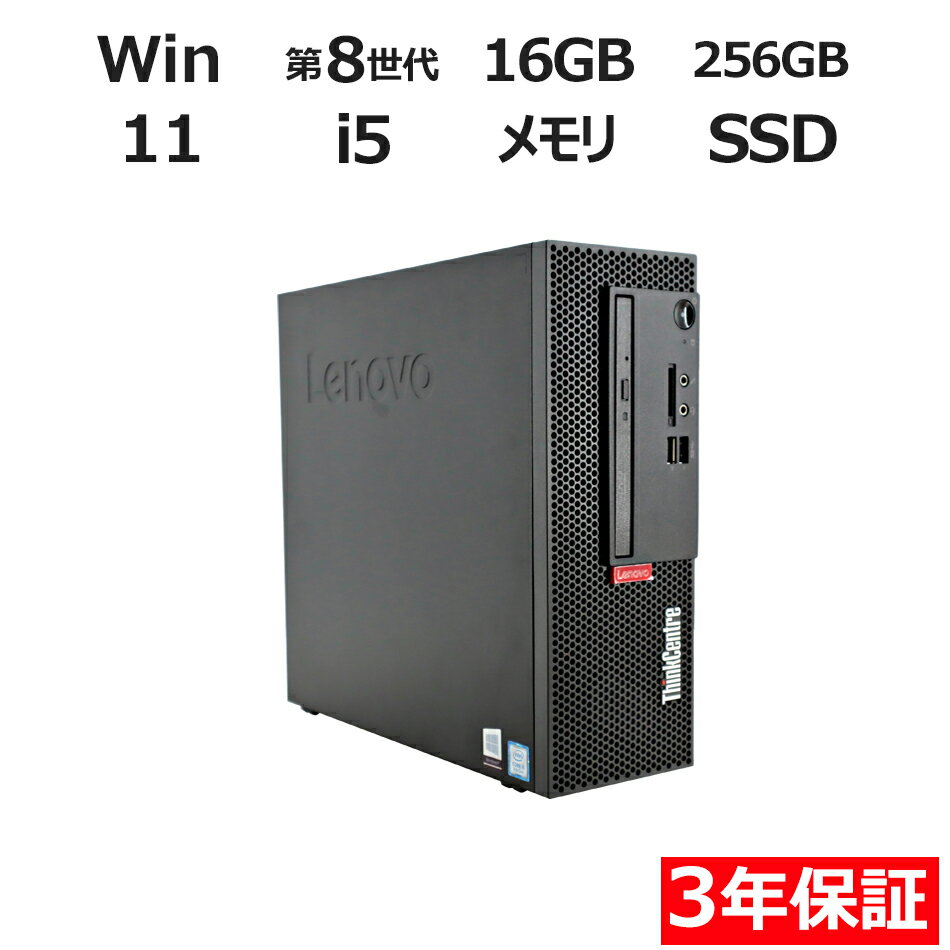 【期間限定P10倍+最大10%OFF】 【3年保証】LENOVO レノボ THINKCENTRE M720E SSD256GB メモリ16GB Core i5 Windows 11 Pro 中古 アウトレット 返品 送料無料 中古デスクトップパソコン 中古パソコン デスクトップパソコン デスクトップ PC OFFICE付き