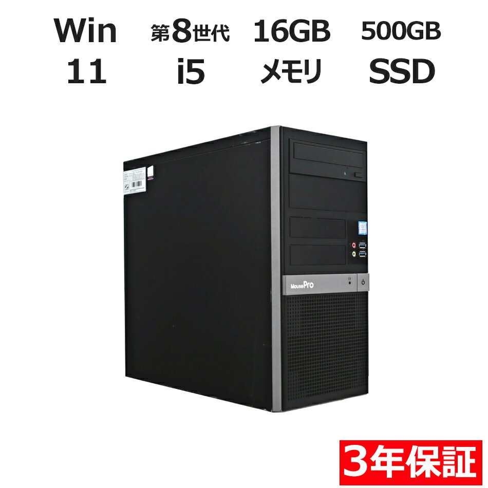 【期間限定P15倍+最大10%OFF】 【3年保証】MouseComputer MOUSEPRO SSD500GB メモリ16GB Core i5 Windows 11 Pro 中古 アウトレット 返品 送料無料 中古デスクトップパソコン 中古パソコン デスクトップパソコン デスクトップ PC OFFICE付き