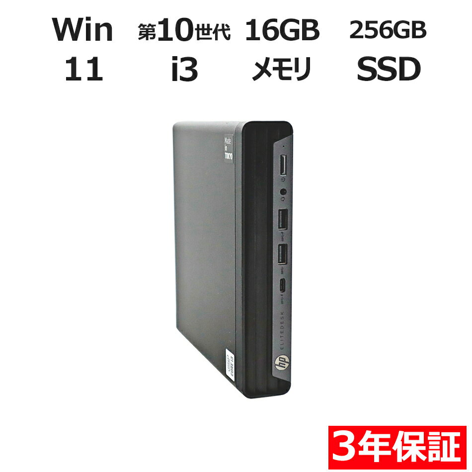 【期間限定P15倍+最大10%OFF】 【3年保証】HP ELITEDESK 800 G6 DM SSD256GB メモリ16GB Core i3 Windows 11 Pro 中古 アウトレット 返品 送料無料 中古デスクトップパソコン 中古パソコン デスクトップパソコン デスクトップ PC ミニPC OFFICE付き
