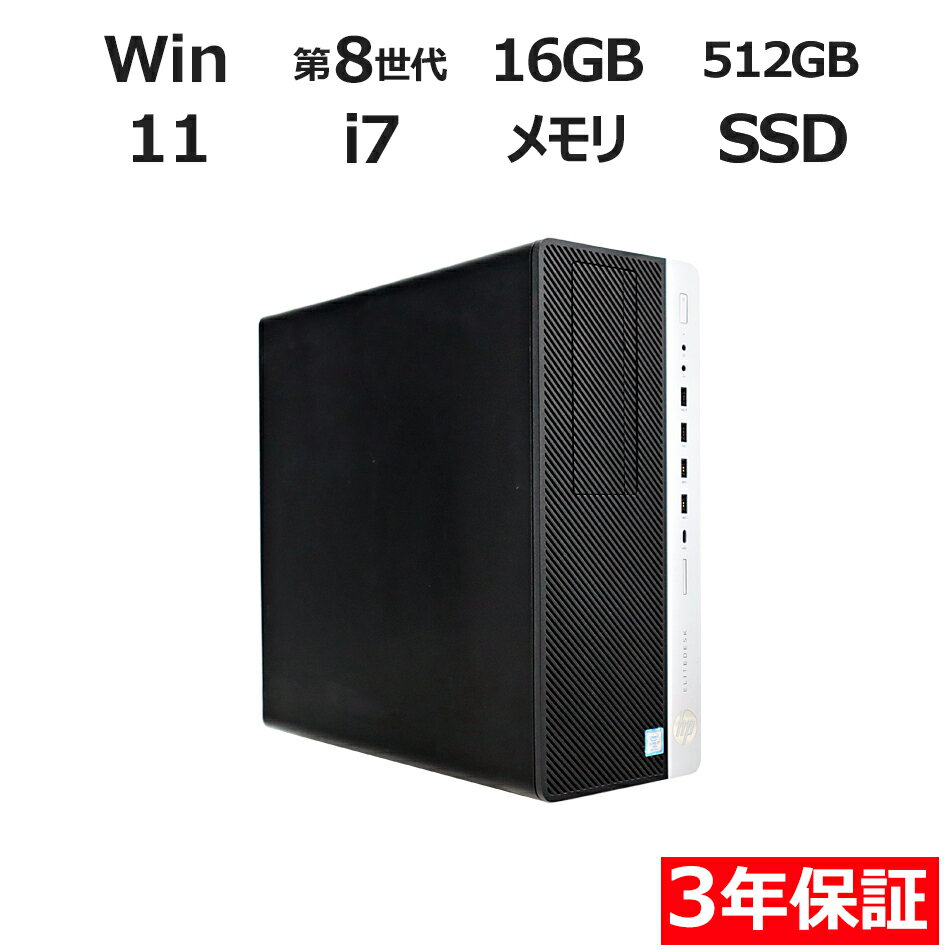 【期間限定P15倍 最大10 OFF】 【3年保証】HP ELITEDESK 800 G4 TWR SSD512GB メモリ16GB Core i7 Windows 11 Pro 中古 アウトレット 返品 送料無料 中古デスクトップパソコン 中古パソコン デスクトップパソコン デスクトップ PC ゲーミングPC OFFICE付き