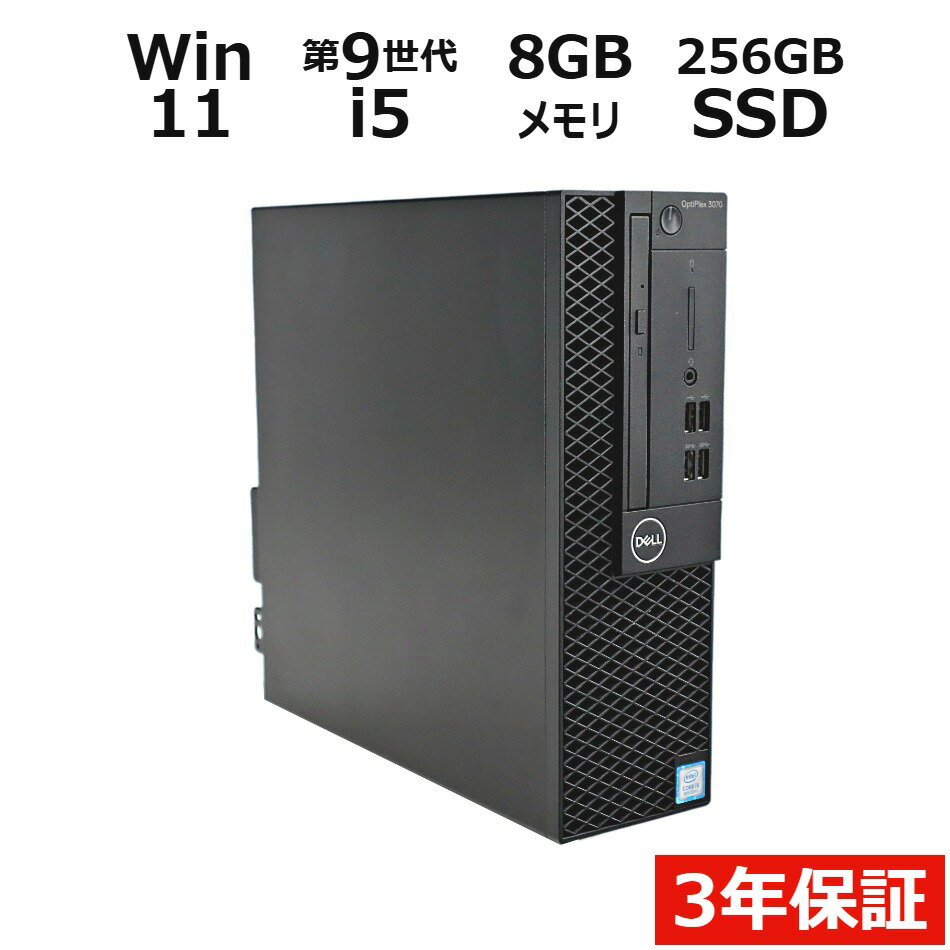 【3年保証】DELL デル OPTIPLEX 3070 SSD256GB メモリ8GB Core i5 Windows 11 Pro 中古 アウトレット 返品 送料無料 中古デスクトップパソコン 中古パソコン デスクトップパソコン デスクトップ PC OFFICE付き