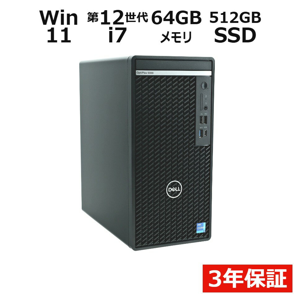  DELL デル OPTIPLEX 5000 TOWER SSD512GB メモリ64GB Core i7 Windows 11 Pro 中古 アウトレット 返品 送料無料 中古デスクトップパソコン 中古パソコン デスクトップパソコン デスクトップ PC OFFICE付き