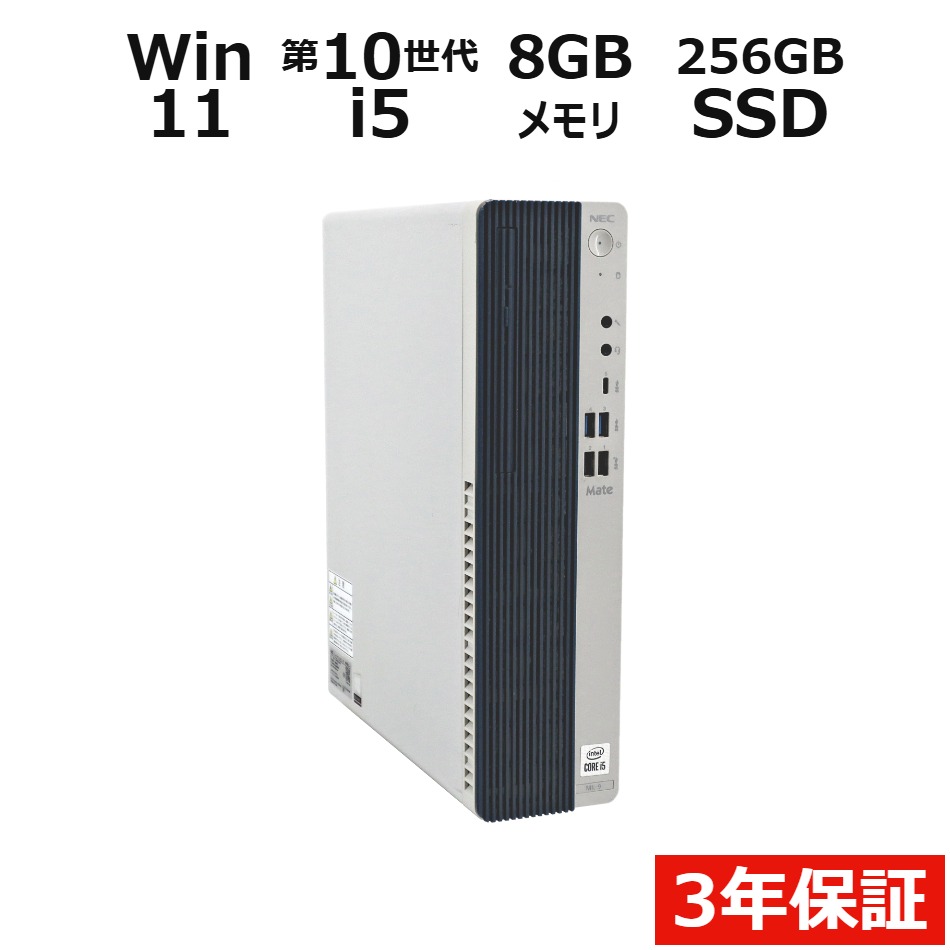 【3年保証】NEC MATE MRT29/L-9 SSD256GB メモリ8GB Core i5 Windows 11 Pro 中古 アウトレット 返品 送料無料 中古デスクトップパソコン 中古パソコン デスクトップパソコン デスクトップ PC OFFICE付き