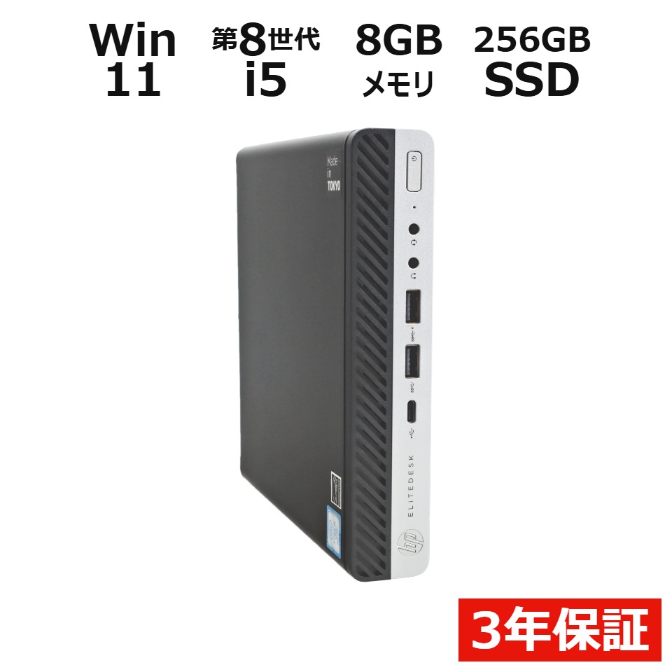【3年保証】HP ELITEDESK 800 G4 DM SSD256GB メモリ8GB Core i5 Windows 11 Pro 中古 アウトレット 返品 送料無料 中古デスクトップパソコン 中古パソコン デスクトップパソコン デスクトップ PC ミニPC OFFICE付き