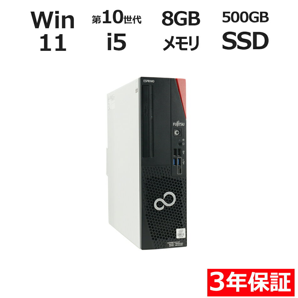【3年保証】富士通 FUJITSU ESPRIMO D7010/E SSD500GB メモリ8GB Core i5 Windows 11 Pro 中古 アウトレット 返品 送料無料 中古デスクトップパソコン 中古パソコン デスクトップパソコン デスクトップ PC OFFICE付き