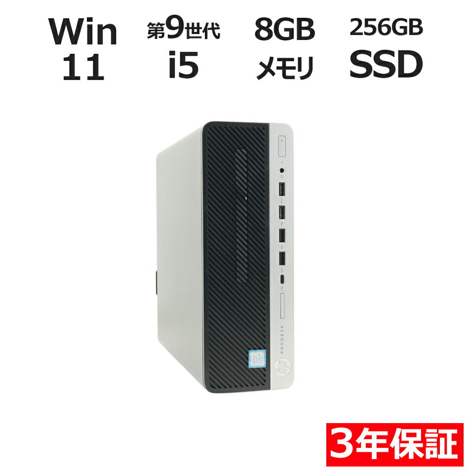 【3年保証】HP PRODESK 600 G5 SF SSD256GB メモリ8GB Core i5 Windows 11 Pro 中古 アウトレット 返品 送料無料 中古デスクトップパソコン 中古パソコン デスクトップパソコン デスクトップ PC OFFICE付き