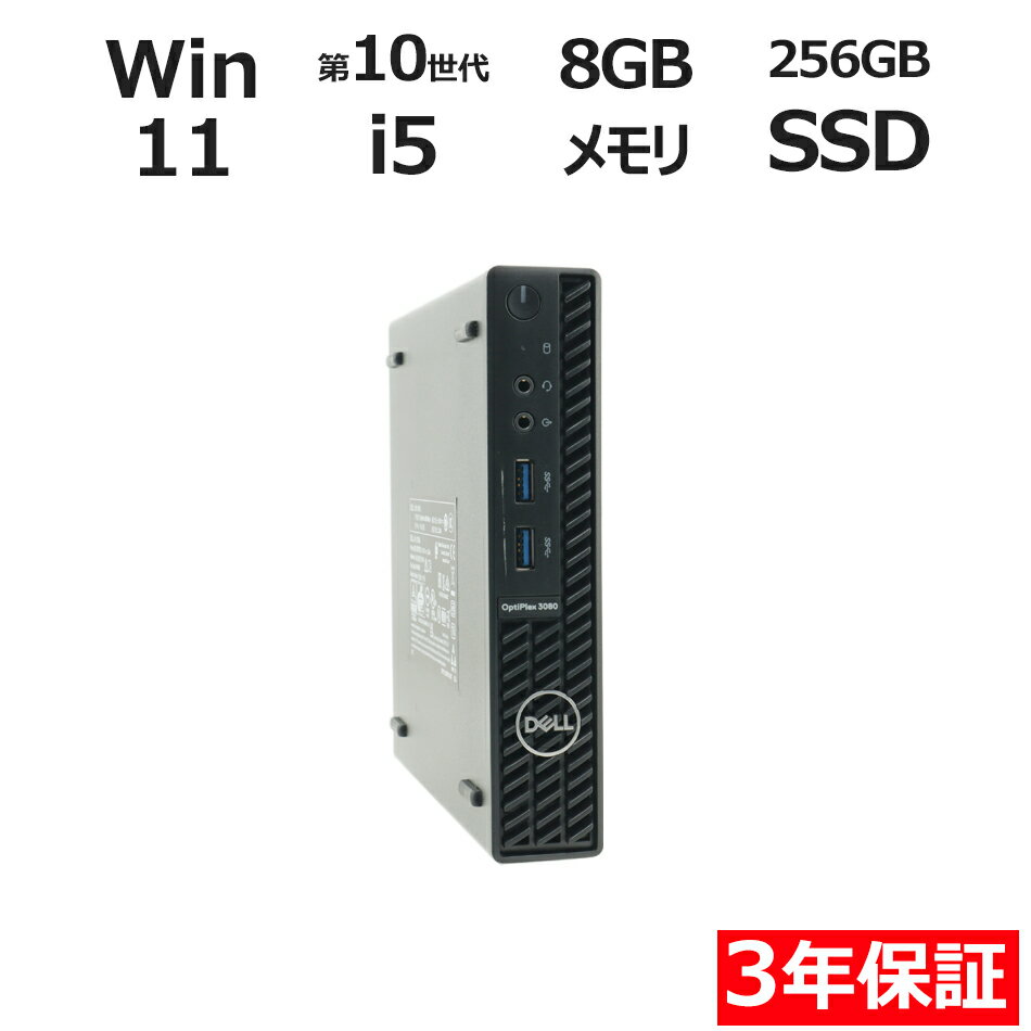 【3年保証】DELL デル OPTIPLEX 3080 MICRO SSD256GB メモリ8GB Core i5 Windows 11 Pro 中古 アウトレット 返品 送料無料 中古デスクトップパソコン 中古パソコン デスクトップパソコン デスクトップ PC ミニPC OFFICE付き