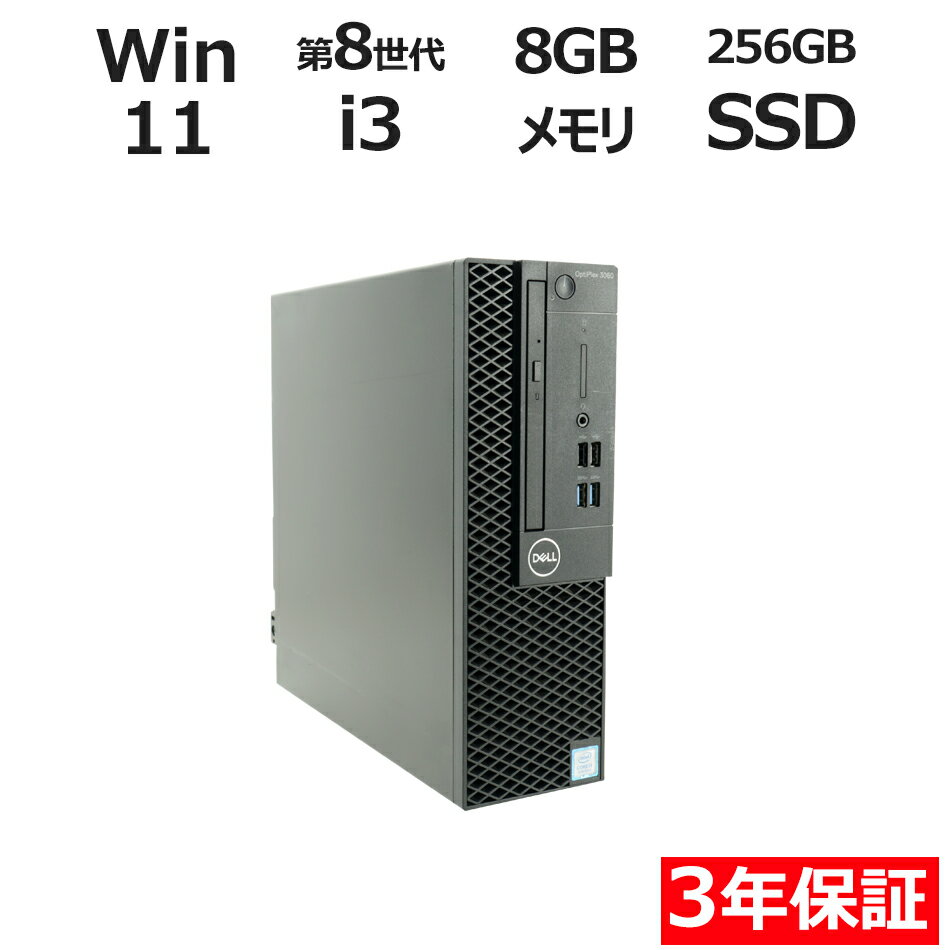 【3年保証】DELL デル OPTIPLEX 3060 SSD256GB メモリ8GB Core i3 Windows 11 Pro 中古 アウトレット 返品 送料無料 中古デスクトップパソコン 中古パソコン デスクトップパソコン デスクトップ PC OFFICE付き