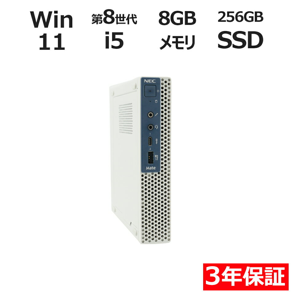【3年保証】NEC MATE MKM21/C-4 [新品SSD] SSD256GB メモリ8GB Core i5 Windows 11 Pro 中古 返品 送料無料 中古デスクトップパソコン 中古パソコン デスクトップパソコン デスクトップ PC ミニPC OFFICE付き