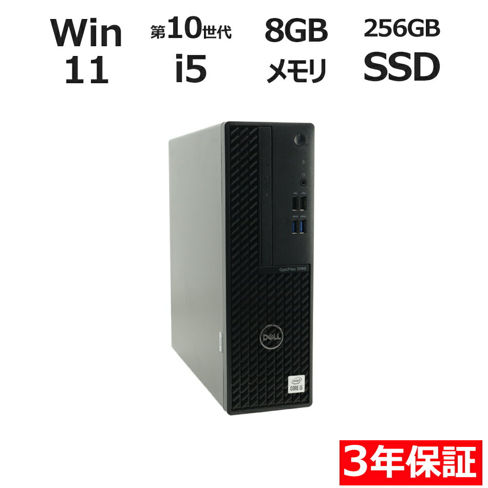 【期間限定P10倍+10%OFF】 【3年保証】DELL デル OPTIPLEX 3080 [新品SSD] SSD256GB メモリ8GB Core i5 Windows 11 Pro 中古 アウトレット 返品 送料無料 中古デスクトップパソコン 中古パソコン デスクトップパソコン デスクトップ PC OFFICE付き