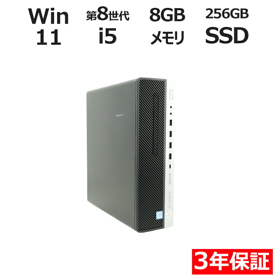 【期間限定P10倍+10%OFF+最大100%ポイントバック】 【3年保証】HP ELITEDESK 800 G4 SF SSD256GB メモリ8GB Core i5 Windows 11 Pro 中古 アウトレット 返品 送料無料 中古デスクトップパソコン 中古パソコン デスクトップパソコン デスクトップ PC OFFICE付き