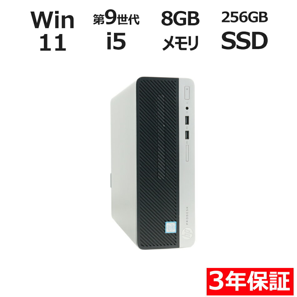 【3年保証】HP PRODESK 400 G6 SF [新品SSD] SSD256GB メモリ8GB Core i5 Windows 11 Pro 中古 アウトレット 返品 送料無料 中古デスクトップパソコン 中古パソコン デスクトップパソコン デスクトップ PC OFFICE付き