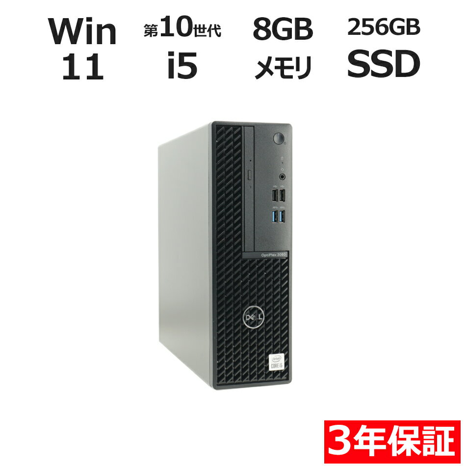 【期間限定P15倍+最大10%OFF】 【3年保証】DELL デル OPTIPLEX 3080 SSD256GB メモリ8GB Core i5 Windows 11 Pro 中古 アウトレット 返品 送料無料 中古デスクトップパソコン 中古パソコン デスクトップパソコン デスクトップ PC OFFICE付き