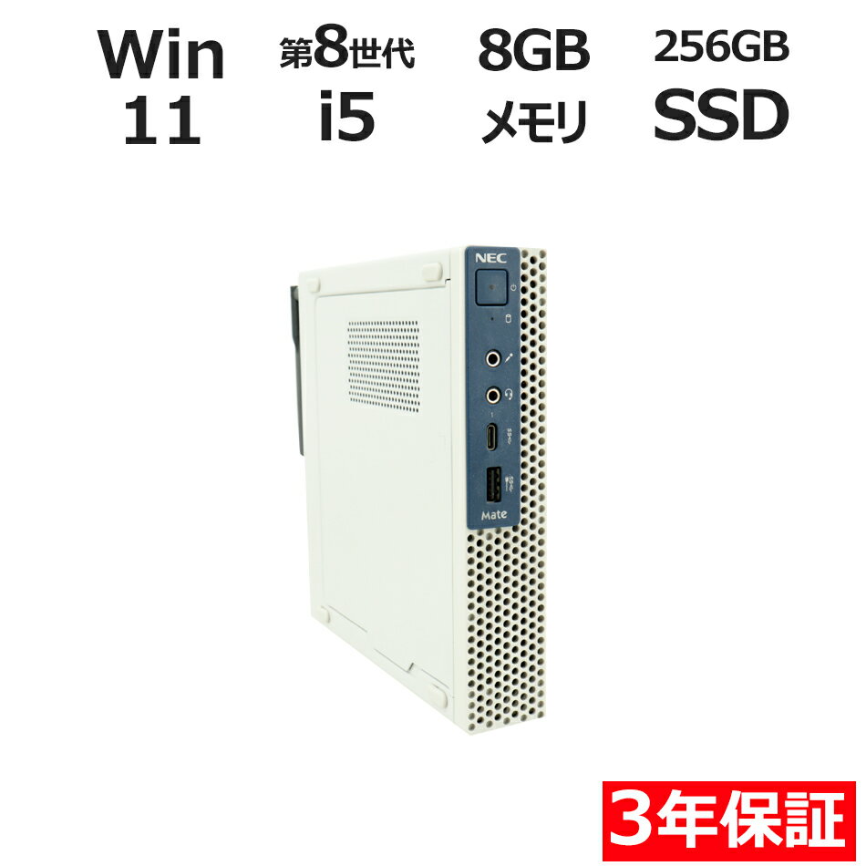 【期間限定P15倍+最大10%OFF】 【3年保証】NEC MATE MKM21/C-3 SSD256GB メモリ8GB Core i5 Windows 11 Pro 中古 アウトレット 返品 送料無料 中古デスクトップパソコン 中古パソコン デスクトップパソコン デスクトップ PC ミニPC OFFICE付き
