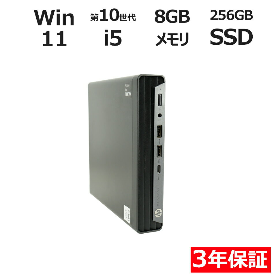 【期間限定P15倍+最大10%OFFクーポン】 【3年保証】HP PRODESK 400 G6 DM SSD256GB メモリ8GB Core i5 Windows 11 Pro 中古 アウトレット 返品 送料無料 中古デスクトップパソコン 中古パソコン デスクトップパソコン デスクトップ PC ミニPC OFFICE付き