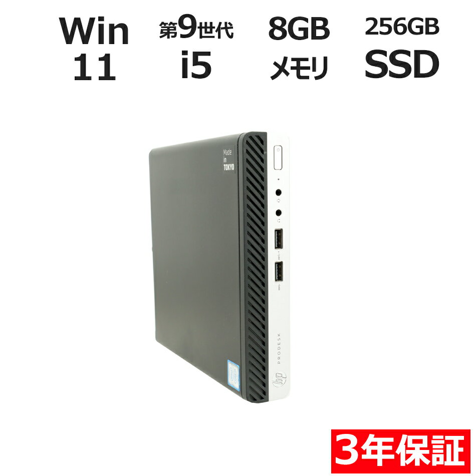 【期間限定P15倍 最大10 OFFクーポン】 【3年保証】HP PRODESK 400 G5 DM 新品SSD SSD256GB メモリ8GB Core i5 Windows 11 Pro 中古 アウトレット 返品 送料無料 中古デスクトップパソコン 中古パソコン デスクトップパソコン デスクトップ PC ミニPC OFFICE付き
