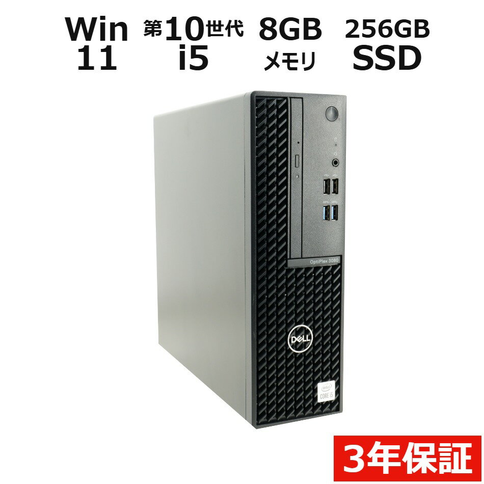 【期間限定P15倍+最大10%OFFクーポン】 【3年保証】DELL デル OPTIPLEX 3080 SSD256GB メモリ8GB Core i5 Windows 11 Pro 中古 アウトレット 返品 送料無料 中古デスクトップパソコン 中古パソコン デスクトップパソコン デスクトップ PC OFFICE付き