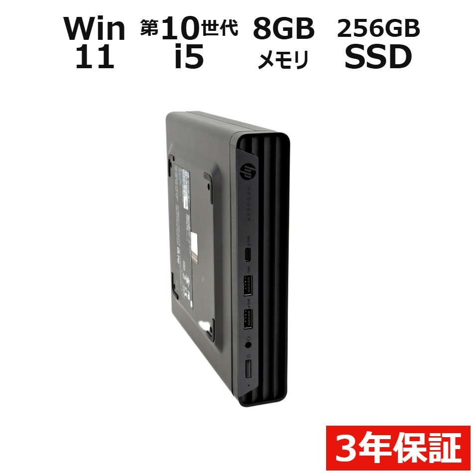 【3年保証】HP PRODESK 400 G6 DM SSD256GB メモリ8GB Core i5 Windows 11 Pro 中古 アウトレット 返品 送料無料 中古デスクトップパソコン 中古パソコン デスクトップパソコン デスクトップ PC ミニPC OFFICE付き