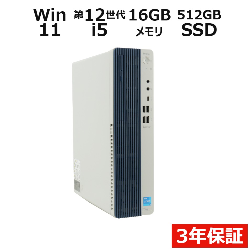 【マラソン限定P15倍+最大10%OFFクーポン】 【3年保証】NEC MATE MKT44/A-F [新品SSD] SSD512GB メモリ16GB Core i5 …
