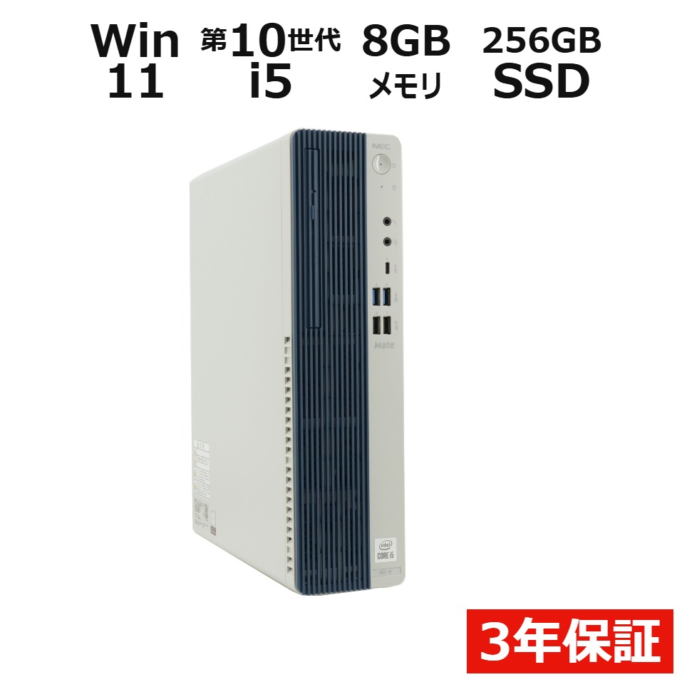 【3年保証】NEC MATE MRT29/L-9 SSD256GB メモリ8GB Core i5 Windows 11 Pro 中古 アウトレット 返品 送料無料 中古…