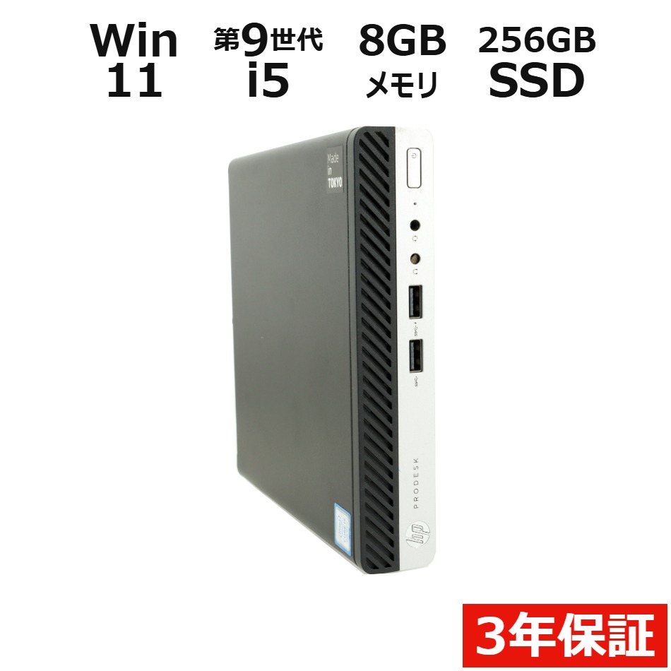 【3年保証】HP PRODESK 400 G5 DM SSD256GB メモリ8GB Core i5 Windows 11 Pro 中古 アウトレット 返品 送料無料 中…
