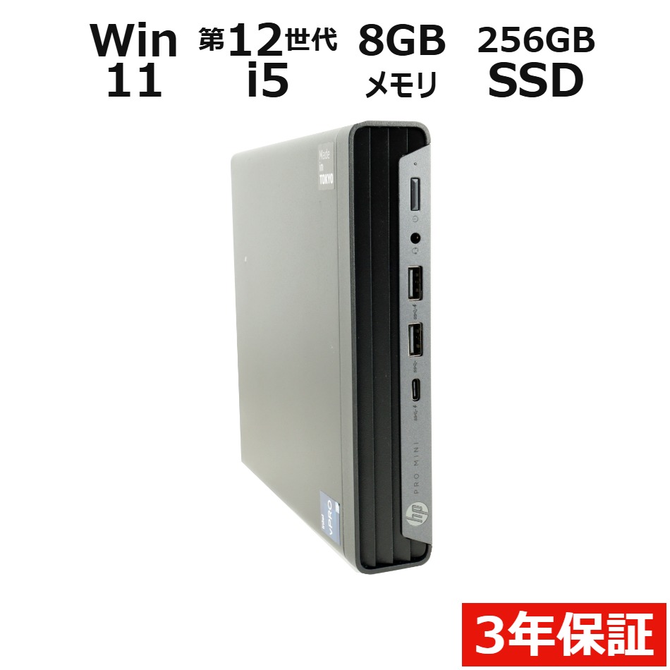 【3年保証】HP PRO MINI 400 G9 SSD256GB メモリ8GB Core i5 Windows 11 Pro 中古 アウトレット 返品 送料無料 中古デスクトップパソコン 中古パソコン デスクトップパソコン デスクトップ PC ミニPC OFFICE付き