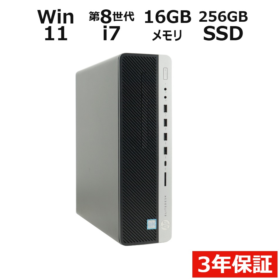 【3年保証】HP ELITEDESK 800 G4 SF SSD256GB メモリ16GB Core i7 Windows 11 Pro 中古 アウトレット 返品 送料無料 中古デスクトップパソコン 中古パソコン デスクトップパソコン デスクトップ PC OFFICE付き