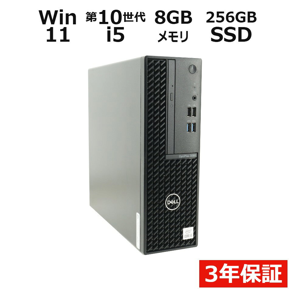 【3年保証】DELL デル OPTIPLEX 3080 SSD256GB メモリ8GB Core i5 Windows 11 Pro 中古 アウトレット 返品 送料無料 中古デスクトップパソコン 中古パソコン デスクトップパソコン デスクトップ PC OFFICE付き