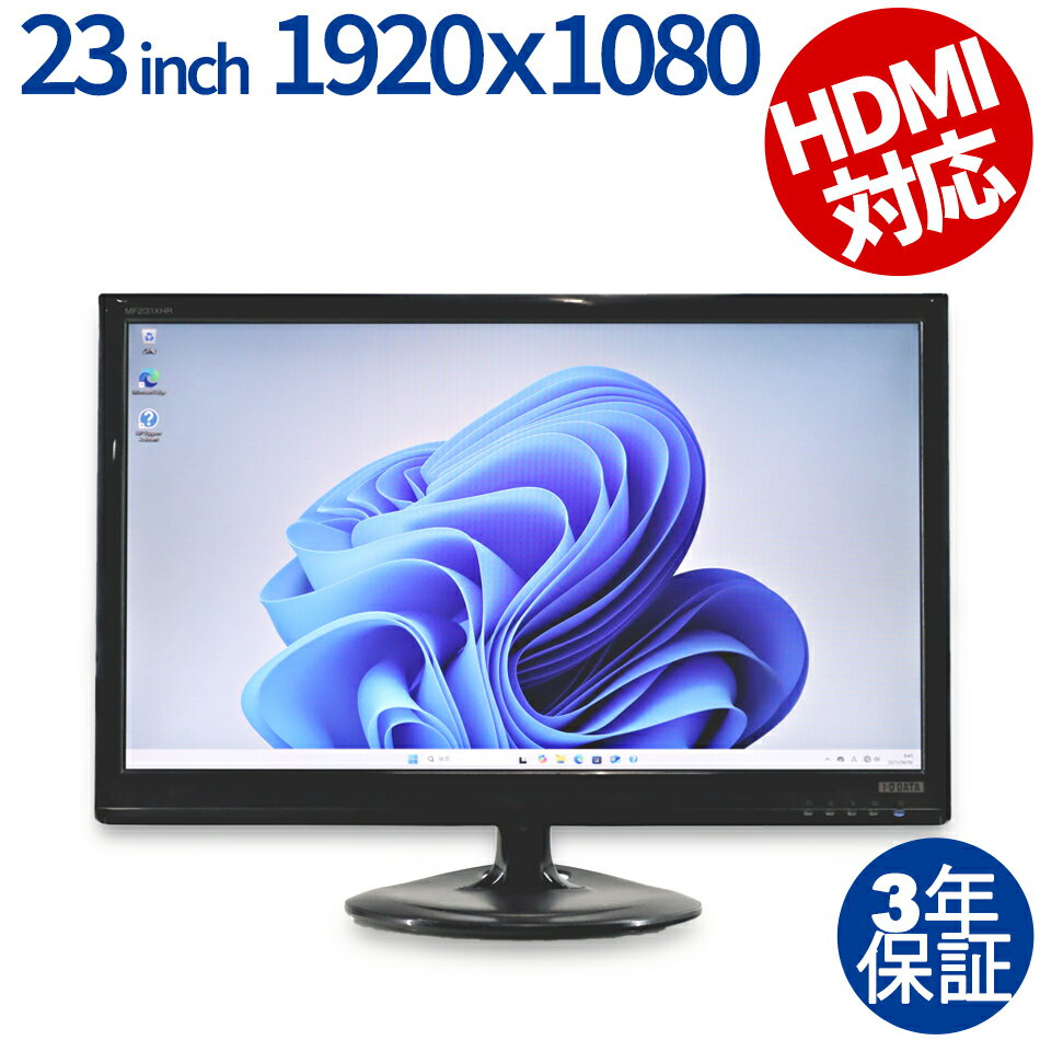 【18日限定P10倍+最大4,000円OFFCP+ポイントバック】 【3年保証】I-O DATA LCD-MF231XHR 中古 アウトレット 返品 送料無料 中古ディスプレイ 中古モニター ディスプレイ 液晶 モニター 液晶モニター 液晶ディスプレイ 本体 パソコンモニター デュアル 大画面