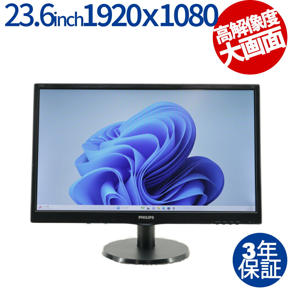 【ポイントバックチャンス】【3年保証】その他 PHILIPS 243V5Q 中古 アウトレット 返品 あす楽 送料無料 中古ディスプレイ 中古モニター ディスプレイ 液晶 モニター 液晶モニター 液晶ディスプレイ 本体 デュアルモニター デュアルディスプレイ パソコンモニター 大画面