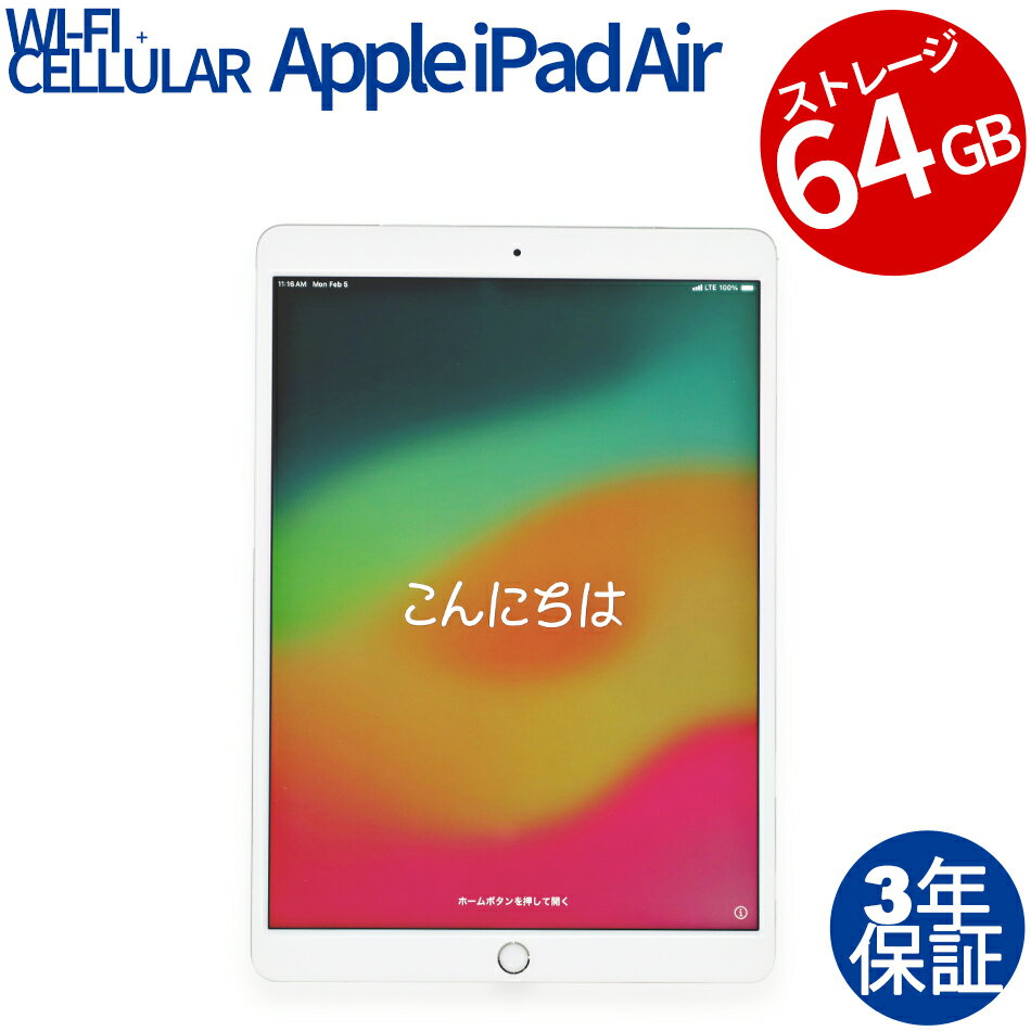 【1日限定！ポイントバックチャンス】【3年保証】APPLE アップル IPAD AIR 3 WI-FI+CELLULAR 64GB 64GB メモリ3GB その他 iPadOS 中古 アウトレット 返品 あす楽 送料無料 中古タブレット 中古タブレット端末 タブレットパソコン タブレットPC タブレット 本体 アイパッド