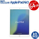 【期間限定P15倍+最大4000円OFFクーポン+ポイントバック】 【3年保証】APPLE アップル IPAD AIR 3 WI-FI+CELLULAR 64G...