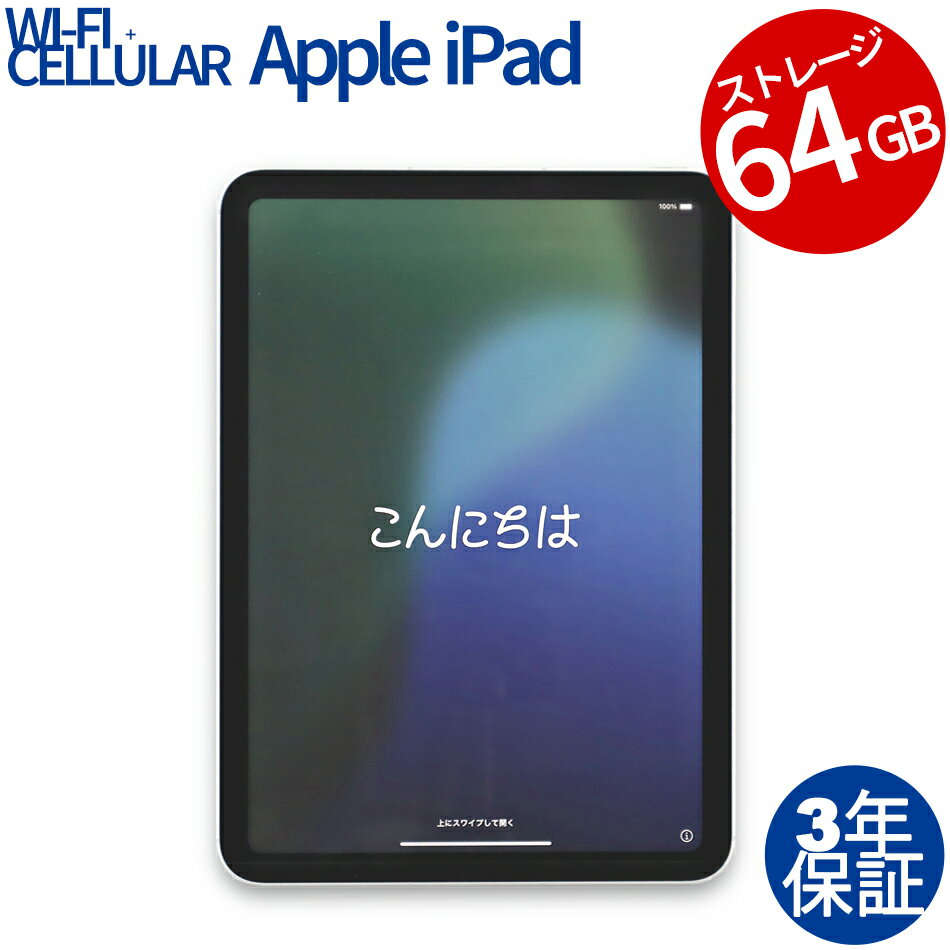 【期間限定P15倍+最大4000円OFFクーポン+ポイントバック】 【3年保証】APPLE アップル IPAD 10TH WI-FI+CELLULAR 64GB...