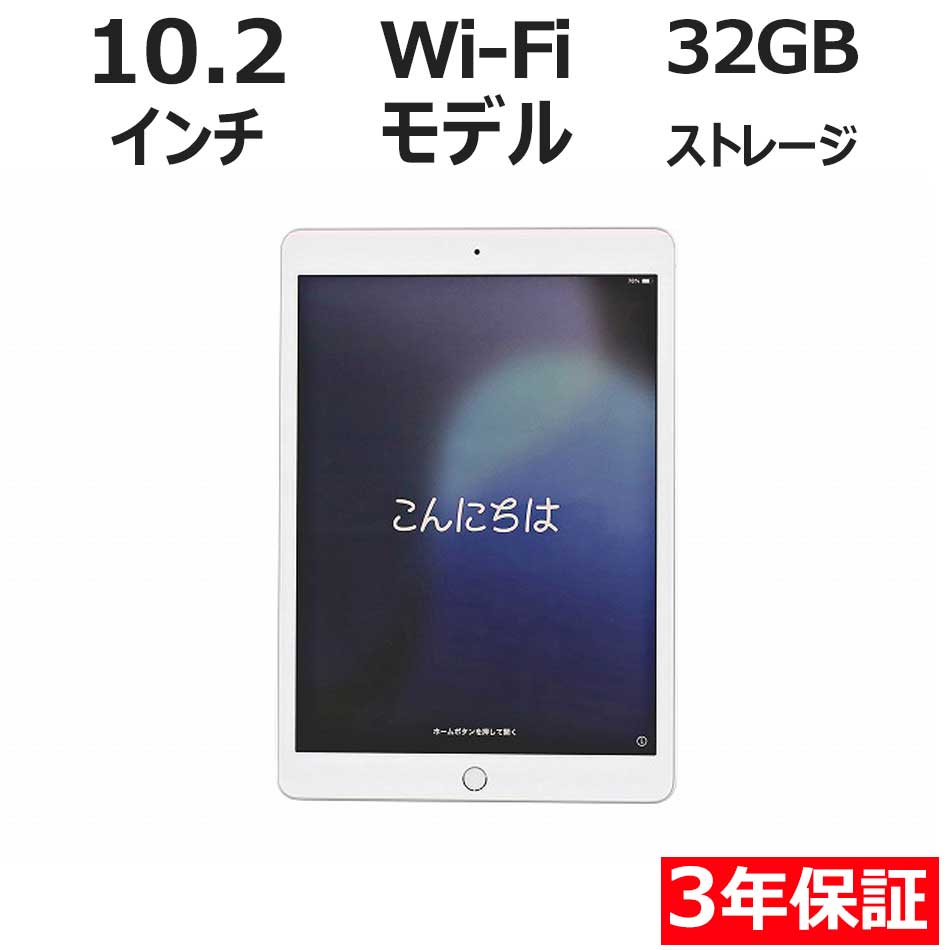【3年保証】APPLE アップル IPAD WI-FI 32GB [第7世代] 32GB メモリ3GB APPLE iPadOS 中古 返品 送料無料 中古タブレット 中古タブレット端末 タブレットパソコン タブレットPC タブレット 本体 端末 アイパッド