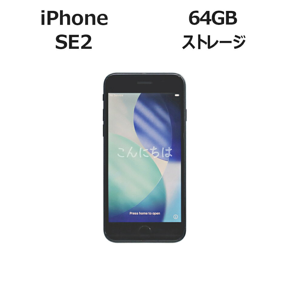 【期間限定P15倍+最大10%OFF】 APPLE アップル iPhone SE2 64GB [第2世代] 64GB メモリ3GB APPLE iOS 中古 アウトレット 返品 送料無料 中古スマホ 中古スマートフォン 中古スマートフォン本体 スマホ スマートフォン 本体 端末 アイフォン