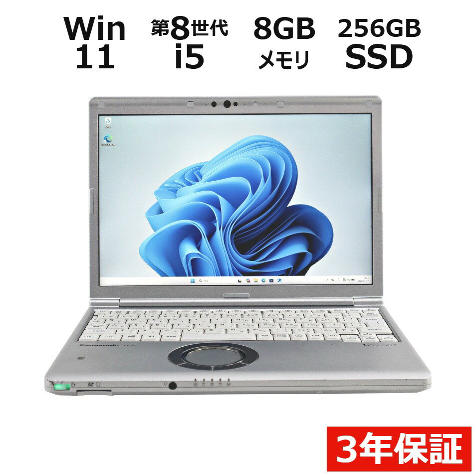 PANASONIC パナソニック レッツノート LET'S NOTE CF-SV8 SSD256GB メモリ8GB Core i5 Windows 11 Pro 中古 アウトレット 返品 送料無料 中古ノートパソコン 中古パソコン ノートパソコン ノート ノートPC OFFICE付き