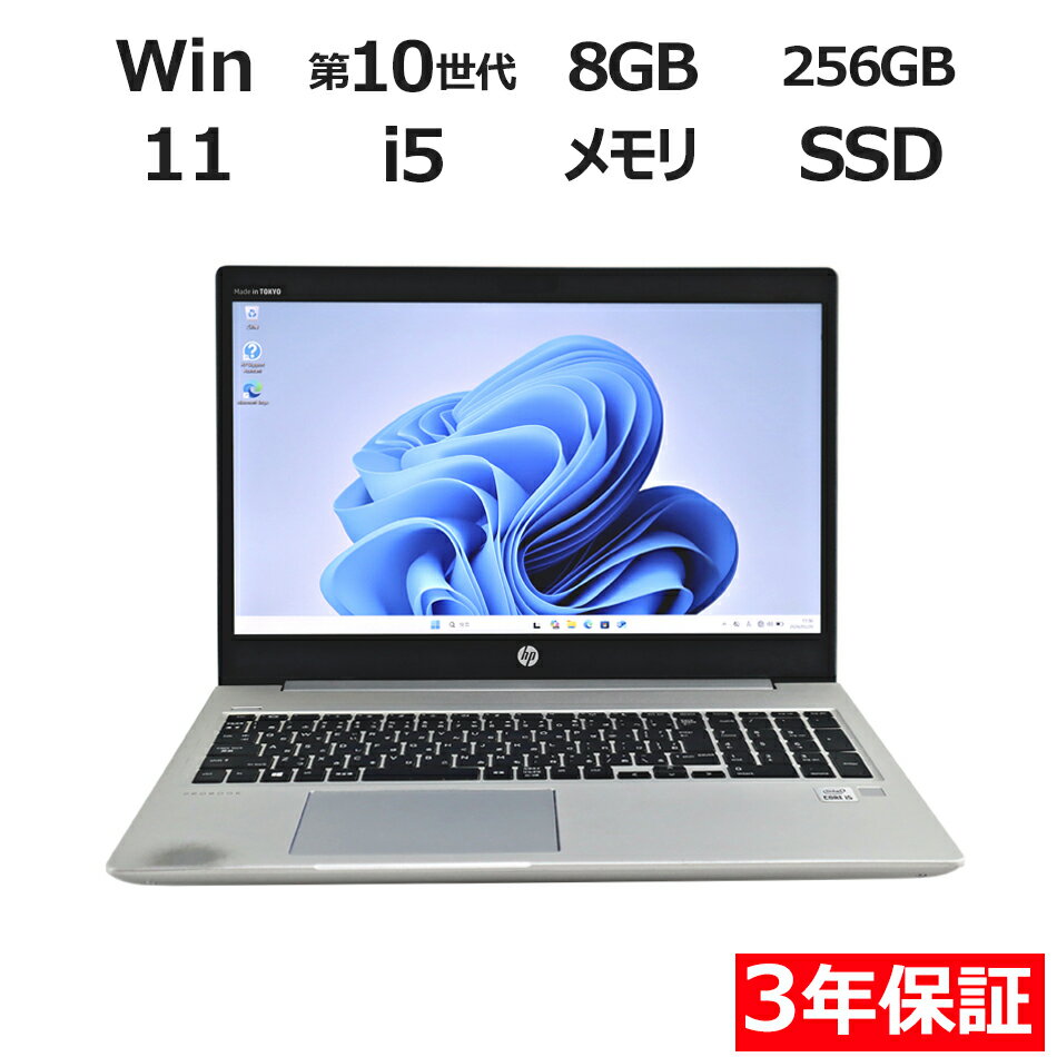 【3年保証】HP PROBOOK 450 G7 SSD256GB メモリ8GB Core i5 Windows 11 Pro 中古 アウトレット 返品 送料無料 中古ノートパソコン 中古パソコン ノートパソコン ノート ノートPC OFFICE付き