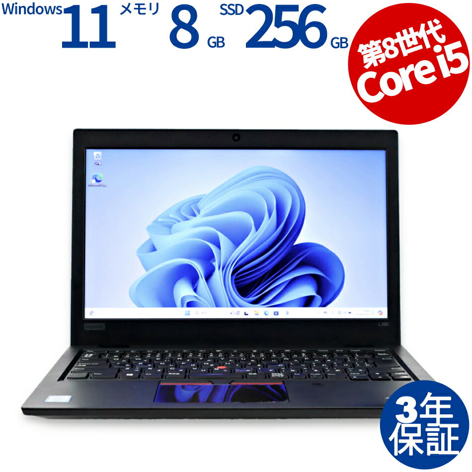 【ポイントバックチャンス】【3年保証】LENOVO レノボ THINKPAD L380 SSD256GB メモリ8GB Core i5 Windows 11 Pro 中古 アウトレット ..