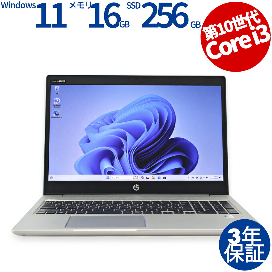 【18日限定P10倍+最大4,000円OFFCP+ポイントバック】 【3年保証】HP PROBOOK 450 G7 SSD256GB メモリ16GB Core i3 Windows 11 Pro 中古 アウトレット 返品 送料無料 中古ノートパソコン 中古パソコン ノートパソコン ノート ノートPC OFFICE付き