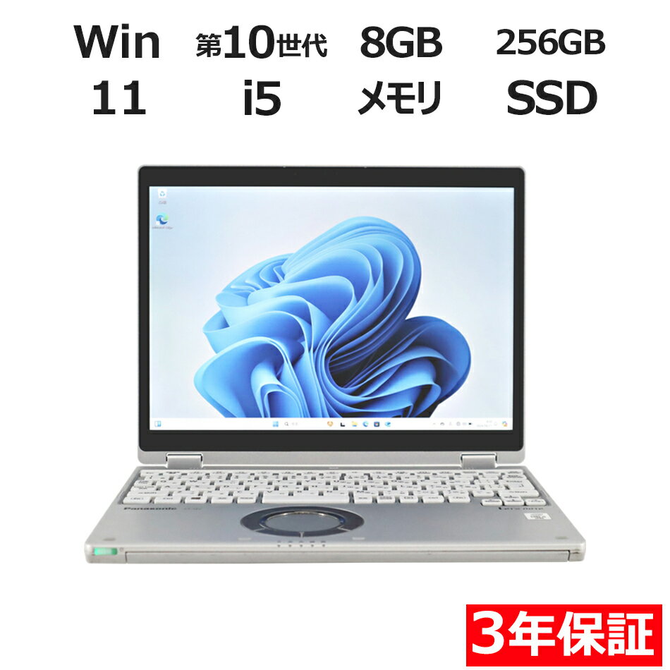 【3年保証】PANASONIC パナソニック レッツノート LET'SNOTE CF-QV9 SSD256GB メモリ8GB Core i5 Windows 11 Pro 中古 アウトレット 返品 送料無料 中古ノートパソコン 中古パソコン ノートパソコン ノート ノートPC OFFICE付き
