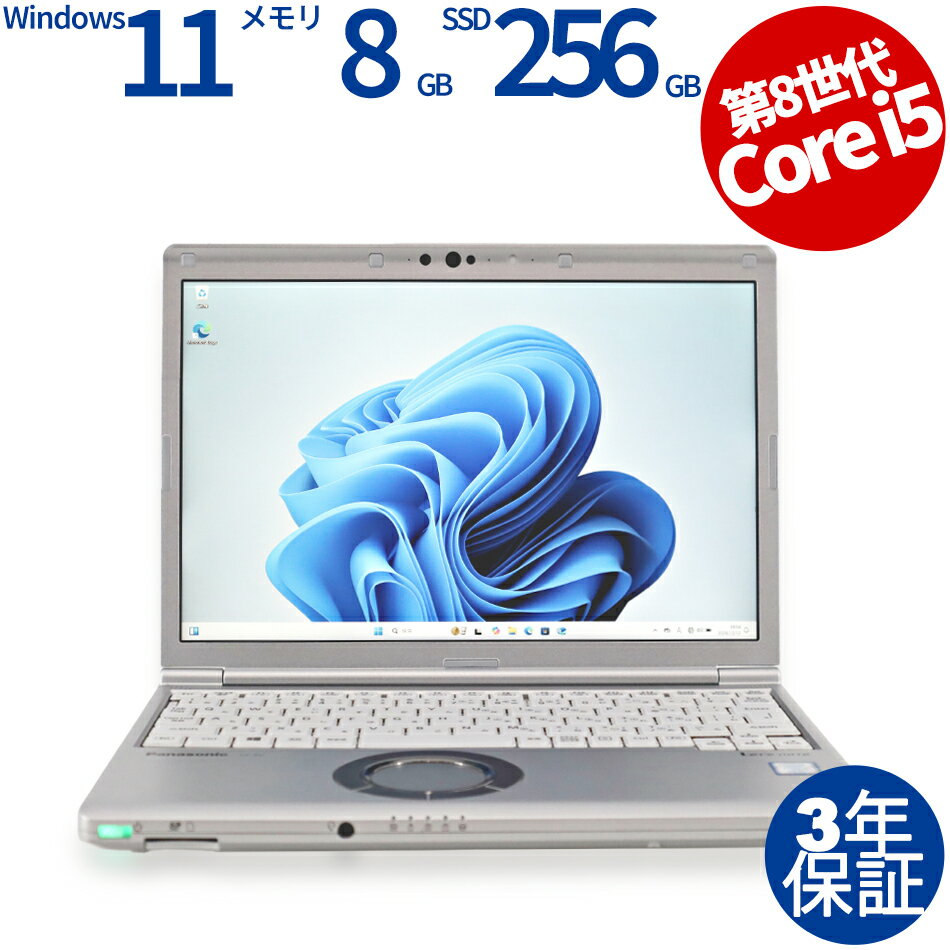 【3年保証】PANASONIC パナソニック レッツノート LET'SNOTE CF-SV8 SSD256GB メモリ8GB Core i5 Windows 11 Pro 中古 返品 送料無料 中古ノートパソコン 中古パソコン ノートパソコン ノート ノートPC OFFICE付き