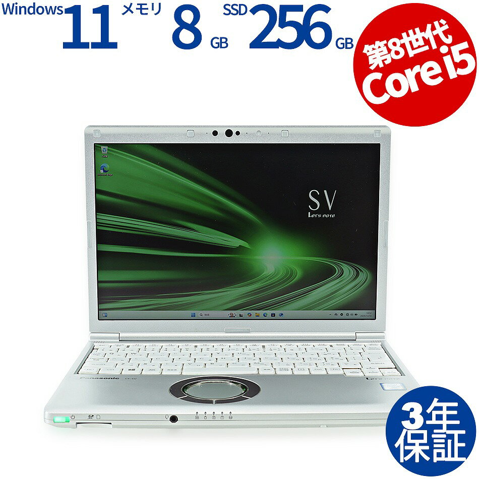 【期間限定P15倍+最大10%OFFクーポン】 【3年保証】PANASONIC パナソニック レッツノート LET'S NOTE CF-SV8 SSD256GB メモリ8GB Core i5 Windows 11 Pro 中古 アウトレット 返品 送料無料 中古ノートパソコン 中古パソコン ノートパソコン ノート ノートPC OFFICE付き