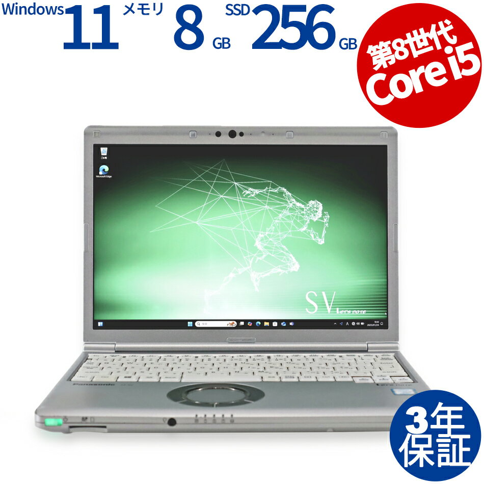 【15日限定P15倍+最大10%OFFクーポン】 【3年保証】PANASONIC パナソニック レッツノート LET'S NOTE CF-SV8 (LTEモデル) SSD256GB メモリ8GB Core i5 Windows 11 Pro 中古 返品 送料無料 中古ノートパソコン 中古パソコン ノートパソコン ノート ノートPC OFFICE付き