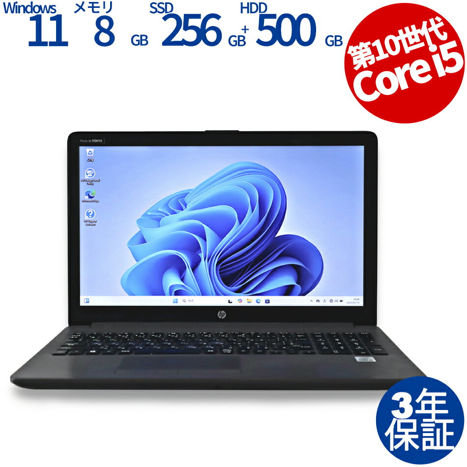 【3年保証】HP 250 G7 NOTEBOOK PC [新品SSD] SSD256GB メモリ8GB Core i5 Windows 11 Pro 中古 アウトレット 返品 送料無料 中古ノートパソコン 中古パソコン ノートパソコン ノート ノートPC OFFICE付き