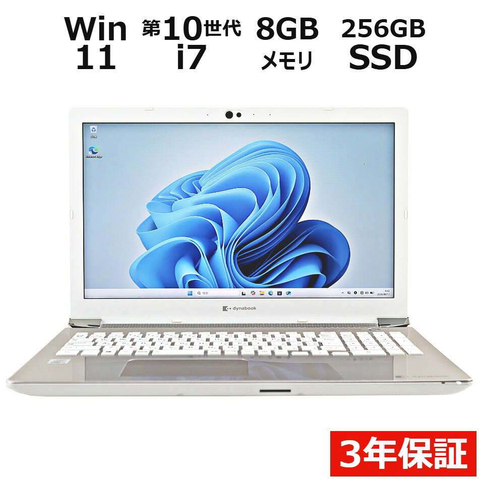 【3年保証】dynabook DYNABOOK AZ65/MGSD SSD256GB メモリ8GB Core i7 Windows 11 Home 中古 アウトレット 返品 送料無料 中古ノートパソコン 中古パソコン ノートパソコン ノート ノートPC OFFICE付き pcwrap-10904594 中古パソコン PC-WRAP パッケージ画像