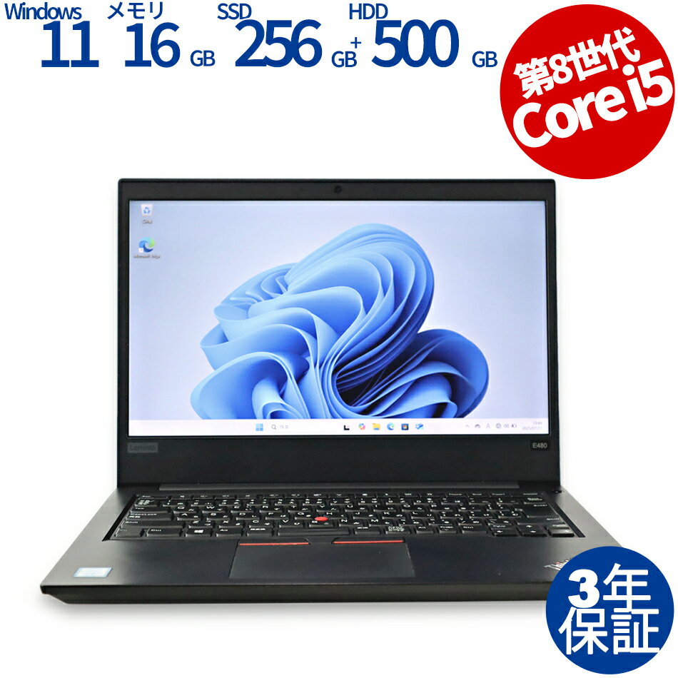 【3年保証】LENOVO レノボ THINKPAD E480 SSD256GB メモリ16GB Core i5 Windows 11 Home 中古 アウトレット 返品 送料無料 中古ノートパソコン 中古パソコン ノートパソコン ノート ノートPC OFFICE付き
