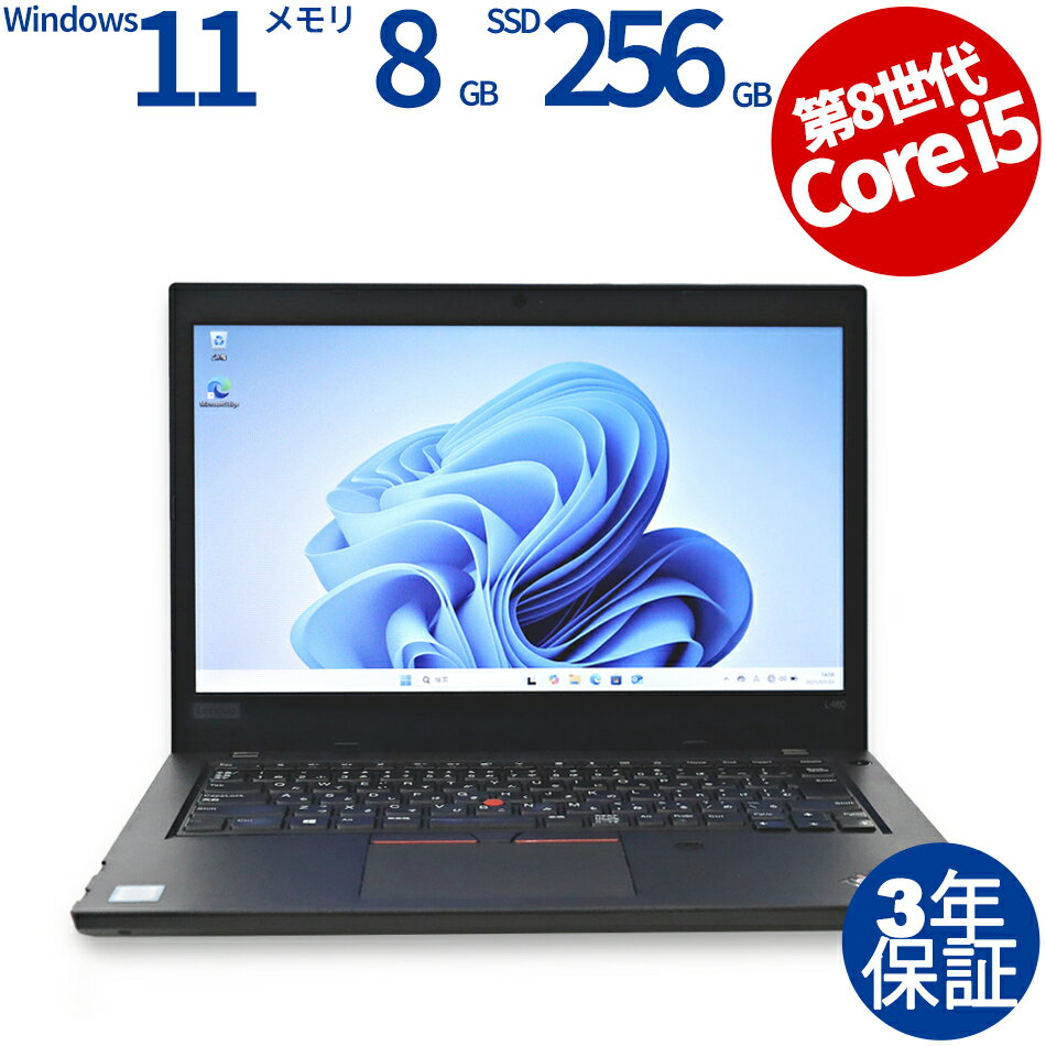 【3年保証】LENOVO レノボ THINKPAD L480 [新品SSD] SSD256GB メモリ8GB Core i5 Windows 11 Pro 中古 アウトレット 返品 送料無料 中古ノートパソコン 中古パソコン ノートパソコン ノート ノートPC OFFICE付き