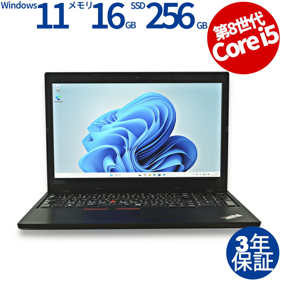 【18日限定P10倍+最大4,000円OFFCP+ポイントバック】 【3年保証】LENOVO レノボ THINKPAD L590 SSD256GB メモリ16GB Core i5 Windows 11 Pro 中古 アウトレット 返品 送料無料 中古ノートパソコン 中古パソコン ノートパソコン ノート ノートPC OFFICE付き